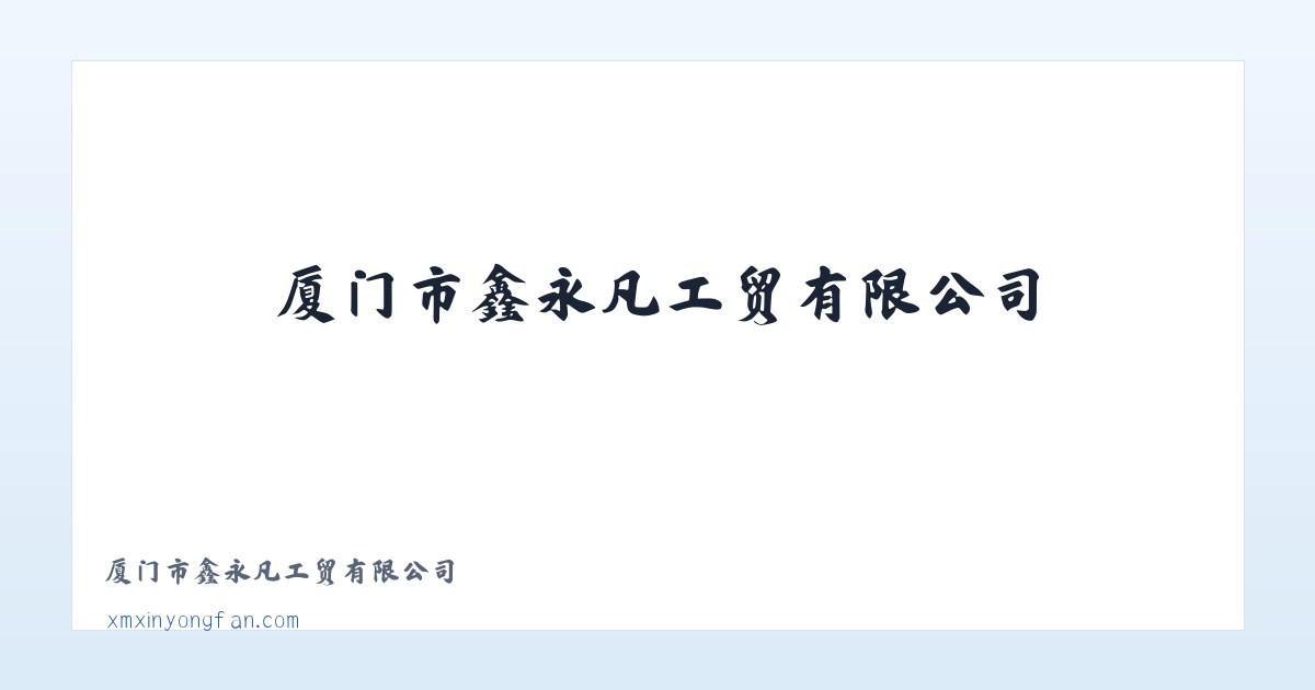 厦门市鑫永凡工贸有限公司 主图