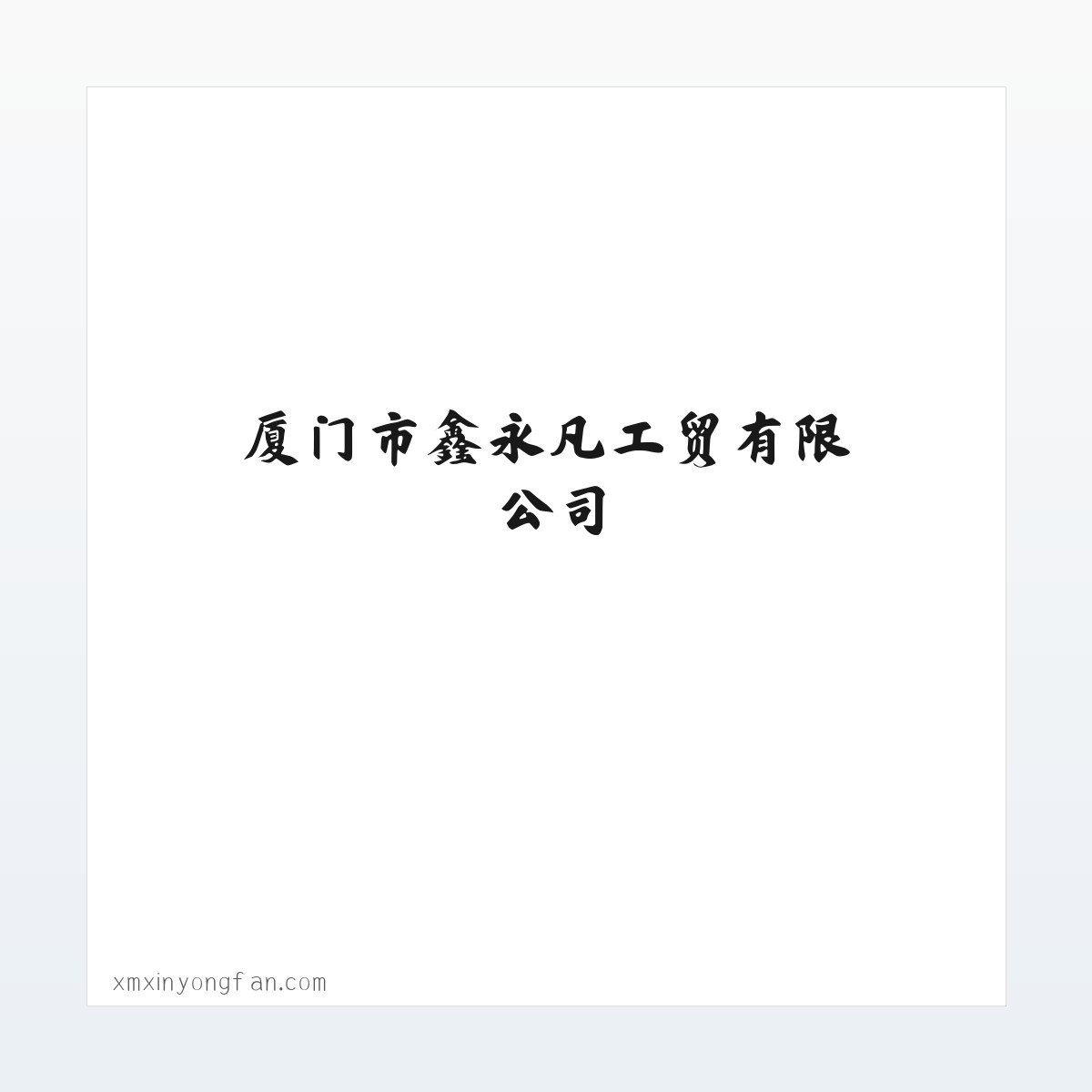 厦门市鑫永凡工贸有限公司 方图