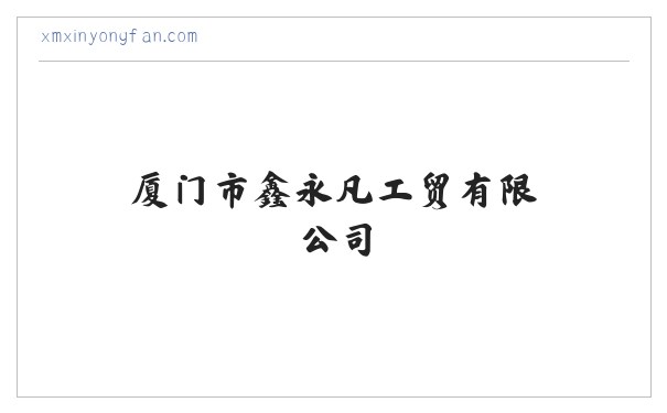 厦门市鑫永凡工贸有限公司 缩略图